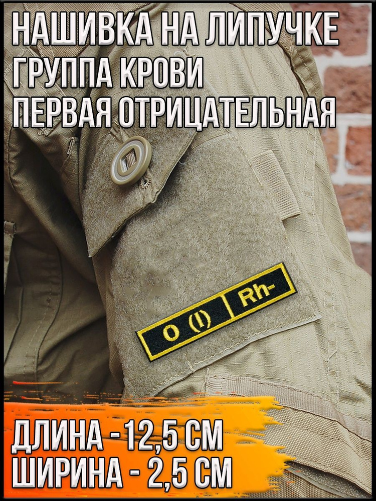 Нашивка на липучке Группа крови/Вид: Вид: Первая отрицательная/Размер 12,5*2,5см  #1