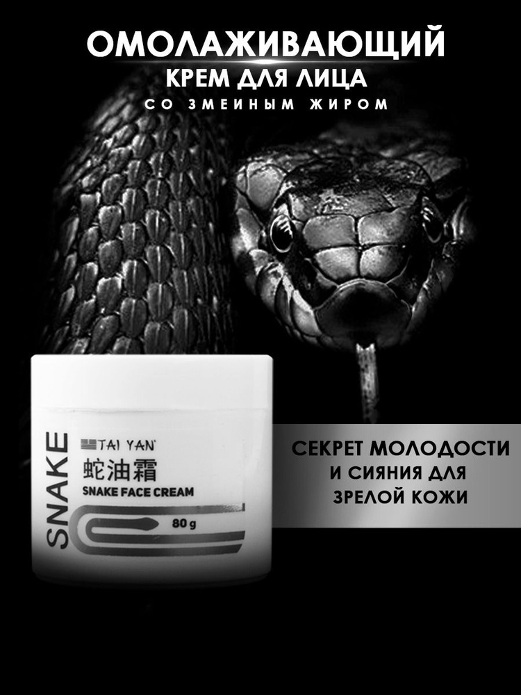 Омолаживающий крем для лица "Змеиный жир" TaiYan с маслом ши, от морщин ...