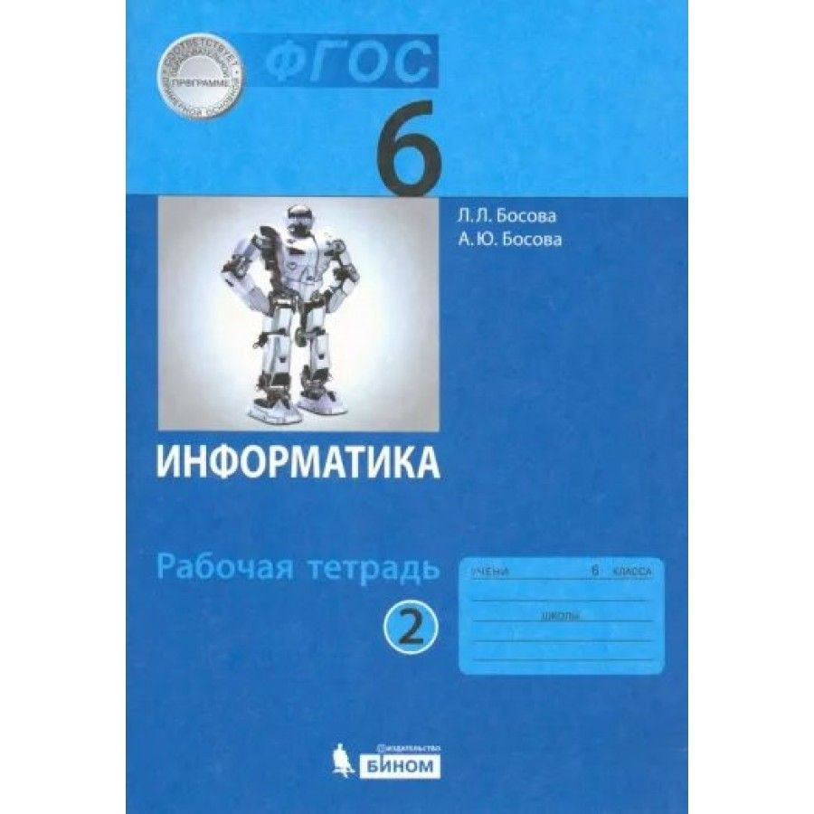 Информатика. 6 класс. Рабочая тетрадь. Часть 2. 2022. Рабочая тетрадь.  Босова Л.Л - купить с доставкой по выгодным ценам в интернет-магазине OZON  (838963997)