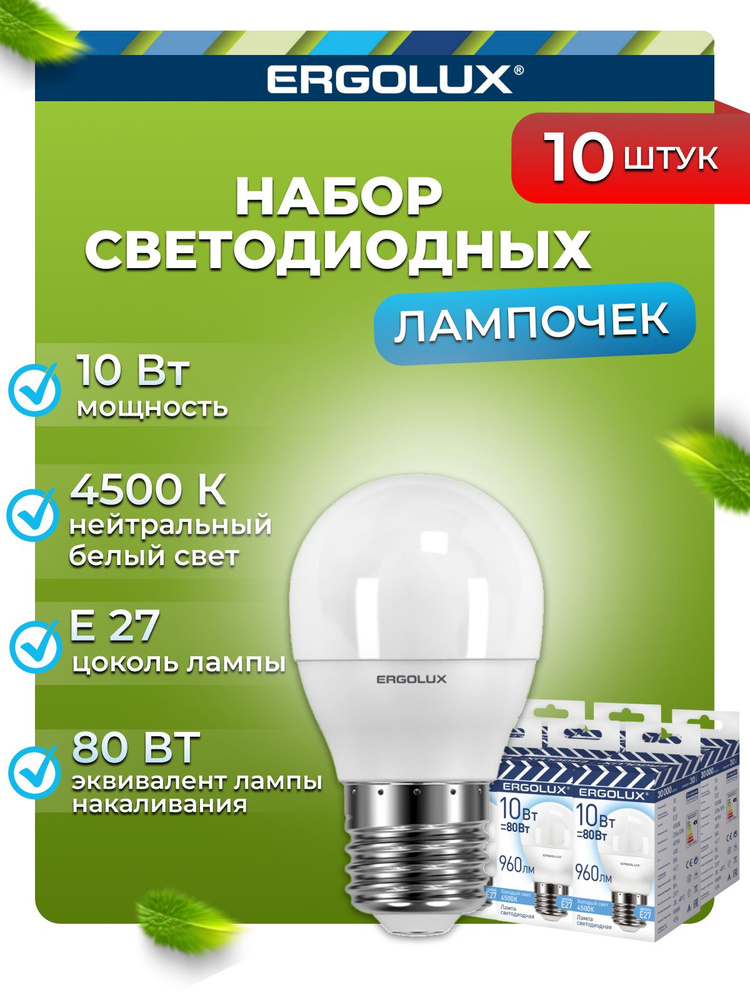 Набор из 10 светодиодных лампочек 4500K E27 / Ergolux / LED, 10Вт #1