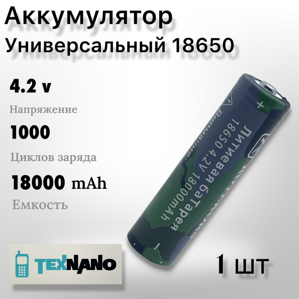 Texnano Аккумуляторная батарейка 18650, 18000 мАч, 1 шт #1
