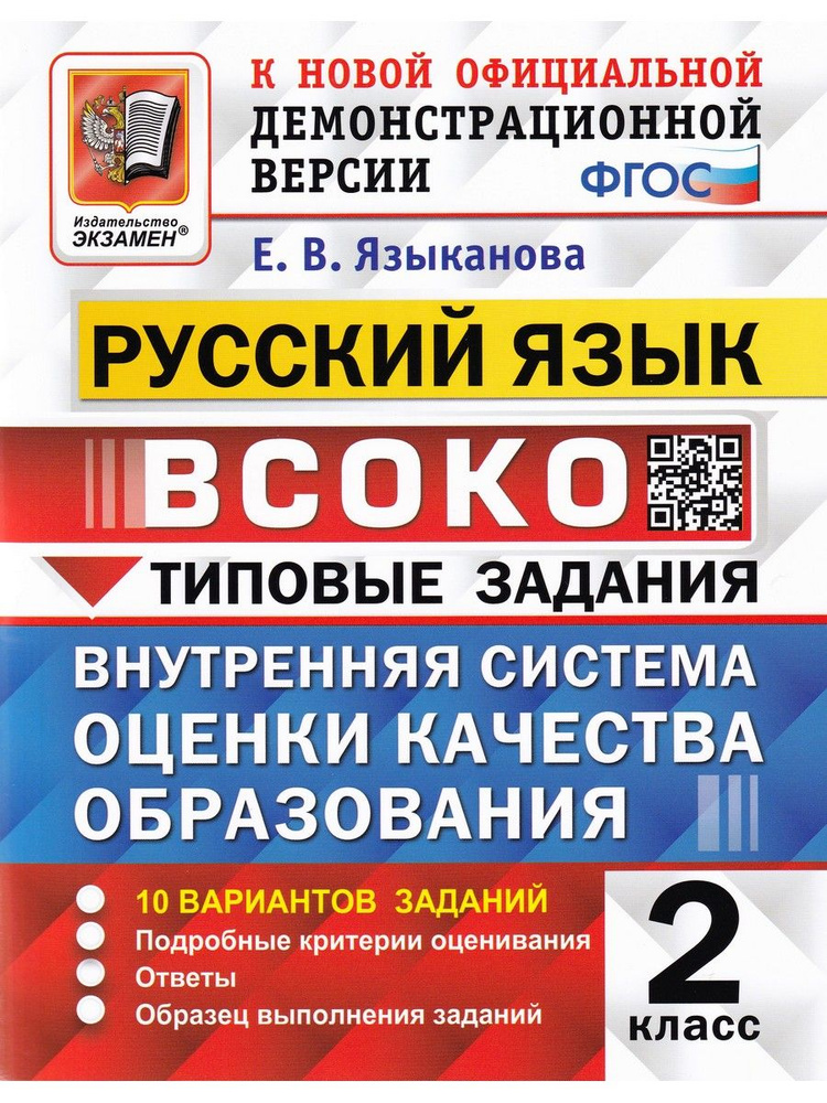 ВСОКО. Русский язык. 2 класс. 10 вариантов. Типовые задания | Языканова Елена Вячеславовна  #1