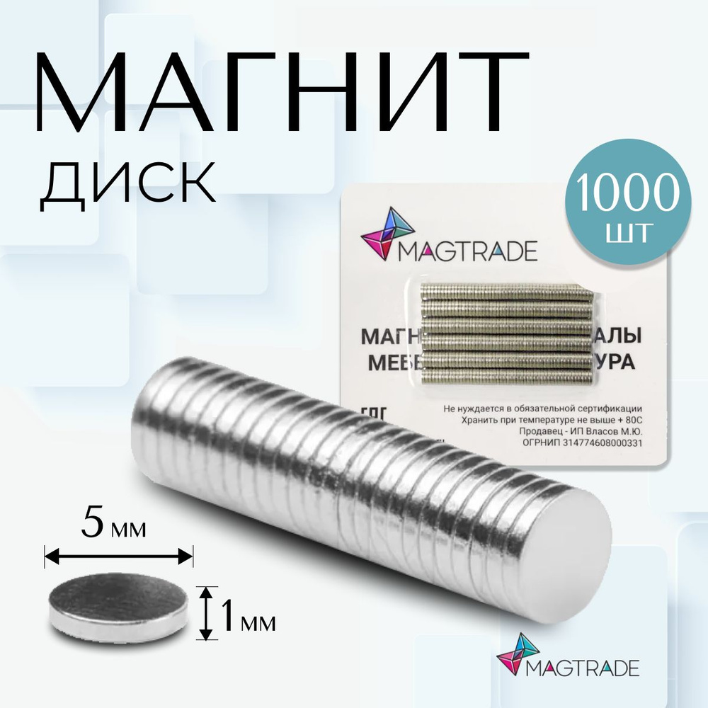Магнит диск 5х1 мм - комплект 1000 шт., магнитное крепление для сувенирной продукции, детских поделок #1