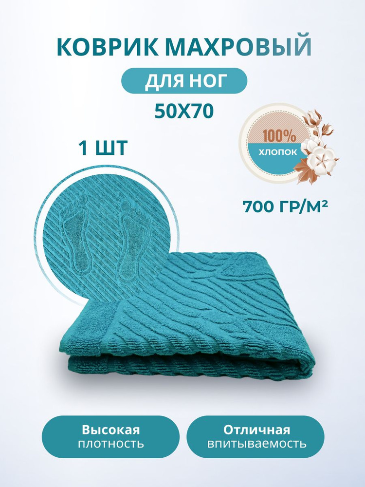 TM Textile Полотенце-коврик для ног, Хлопок, 50x70 см, бирюзовый, 1 шт.  #1
