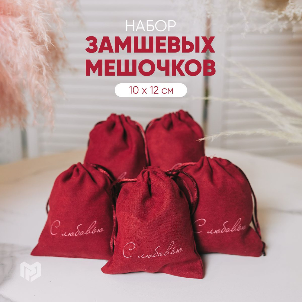 Мешочки для хранения украшений подарочные "С любовью", 10 х 12 см  #1