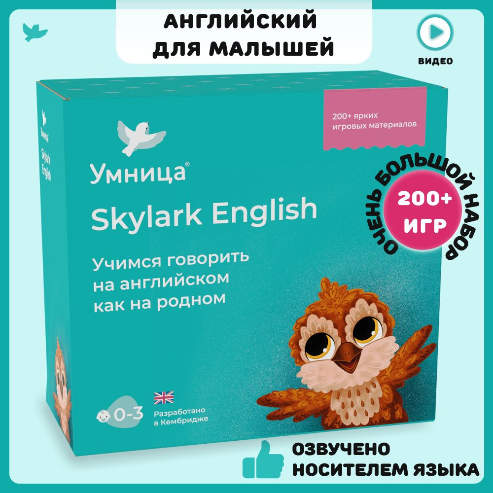 Skylark English. Английский язык для детей и малышей: готовая программа  занятий с озвучкой носителем языка.