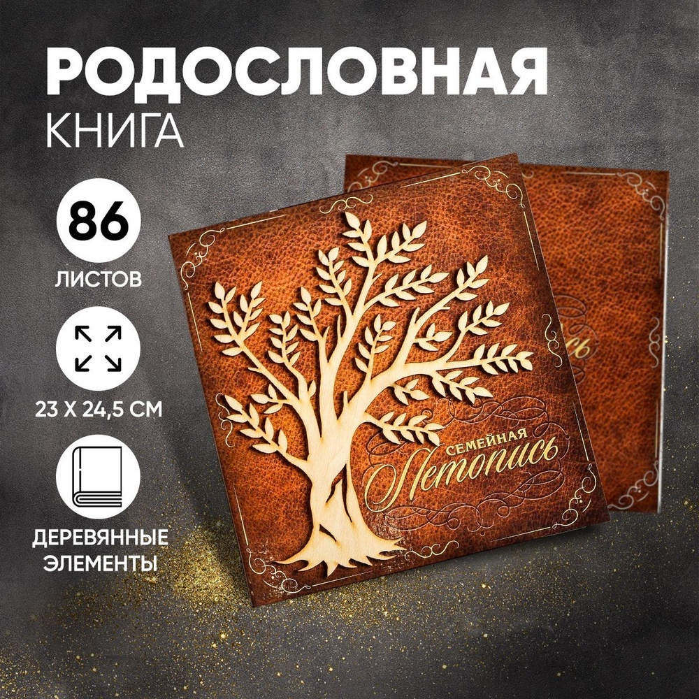 Родословная книга, подарочная "Семейная летопись" 84 страницы, 24.5 х 23 х 4 см  #1