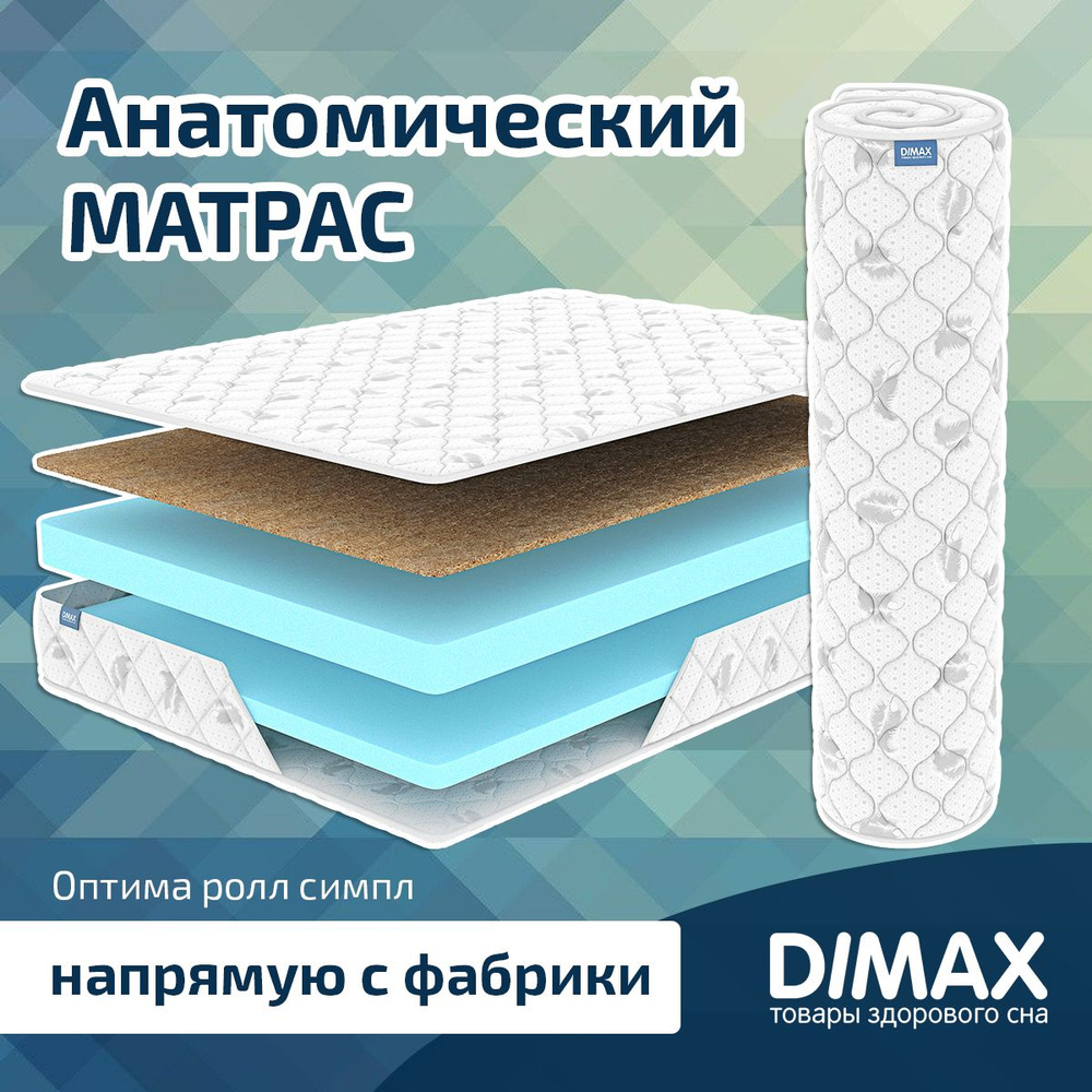 Dimax Матрас Оптима ролл симпл, Беспружинный, 120х190 см #1