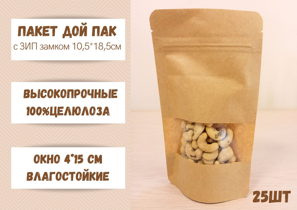 Пакет для хранения продуктов Дой Пак Крафт, 10,5*18,5 окно 4 см, 25 шт  #1