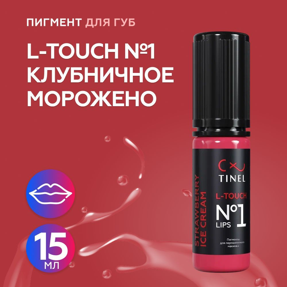 Tinel (Тинель) - L-Touch №1 Клубничное мороженое Пигмент для татуажа губ, 15мл  #1