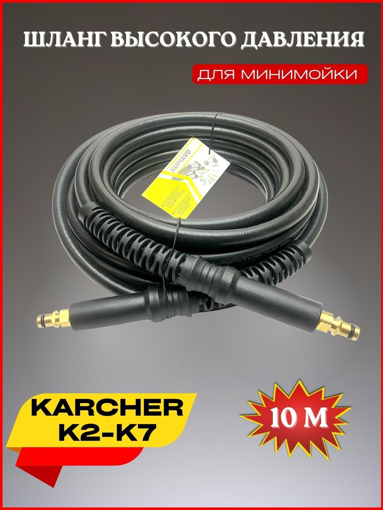 Шланг высокого давления ПВХ штуцер-штутцер 10м для Karcher (Керхер)  #1