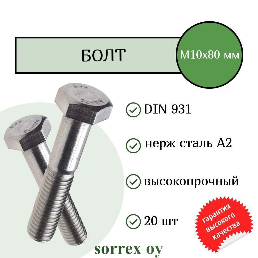 Болт DIN 931 М10х80мм нержавейка А2 Sorrex OY (20 штук) #1