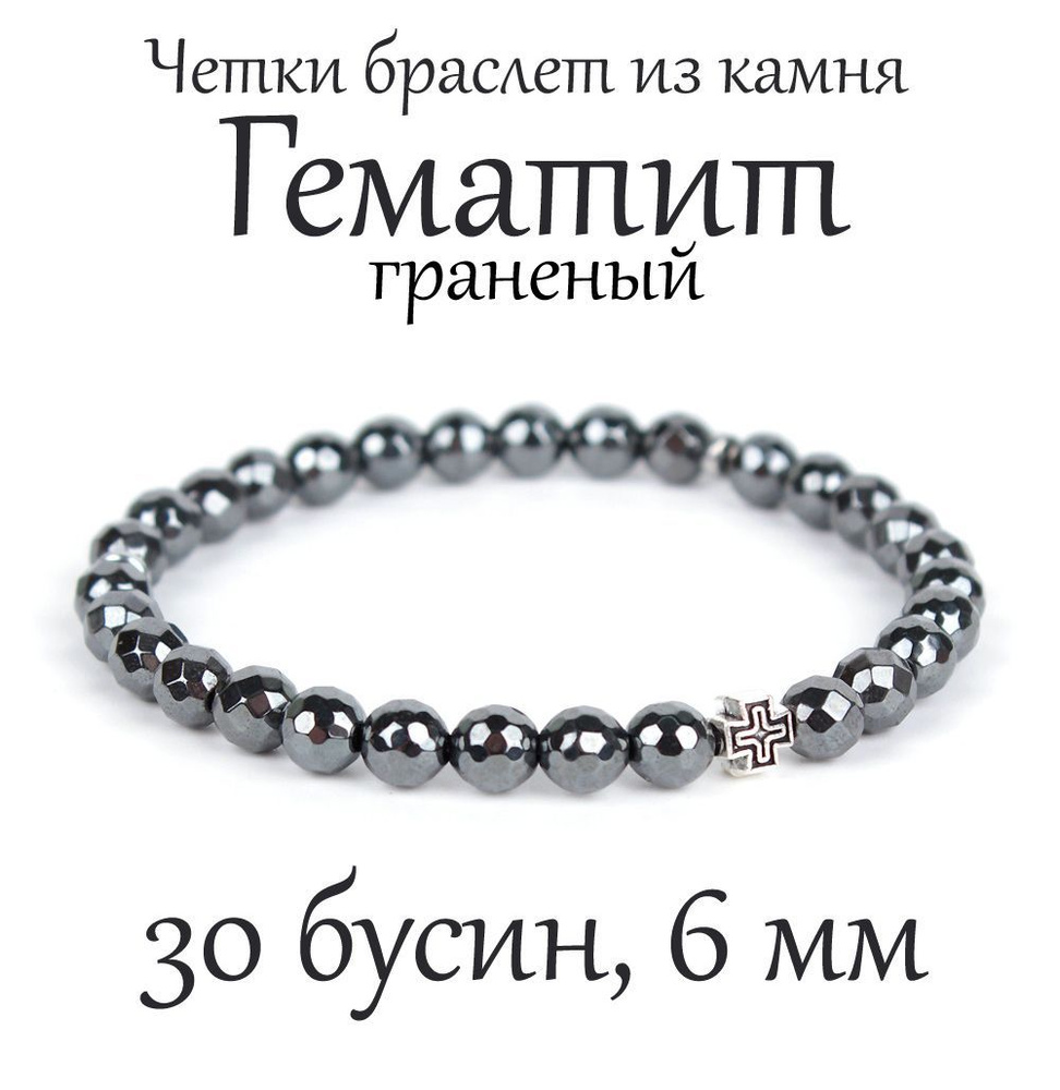 Православные четки браслет на руку из натурального камня Гематит мелкой огранки, с крестом, 30 бусин, #1