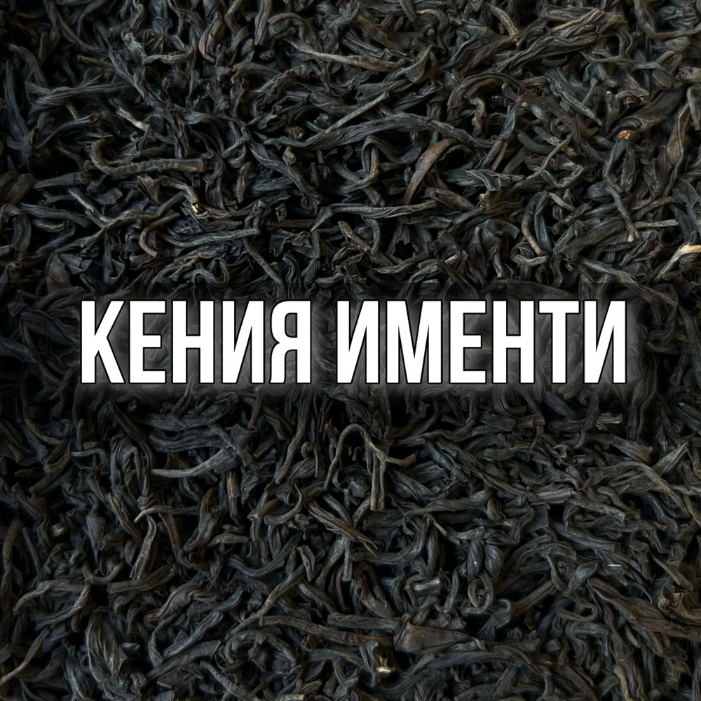 Чай чёрный кенийский Кения Именти, 100 гр крупнолистовой, рассыпной, байховый крепкий ароматный насыщенный #1