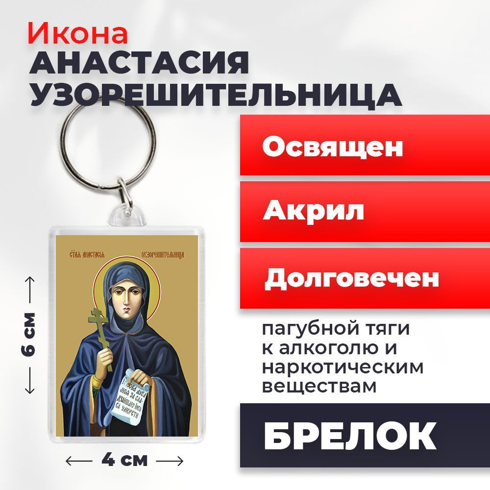 Брелок-оберег "Святая Анастасия Узорешительница", освященный, 4*6 см  #1