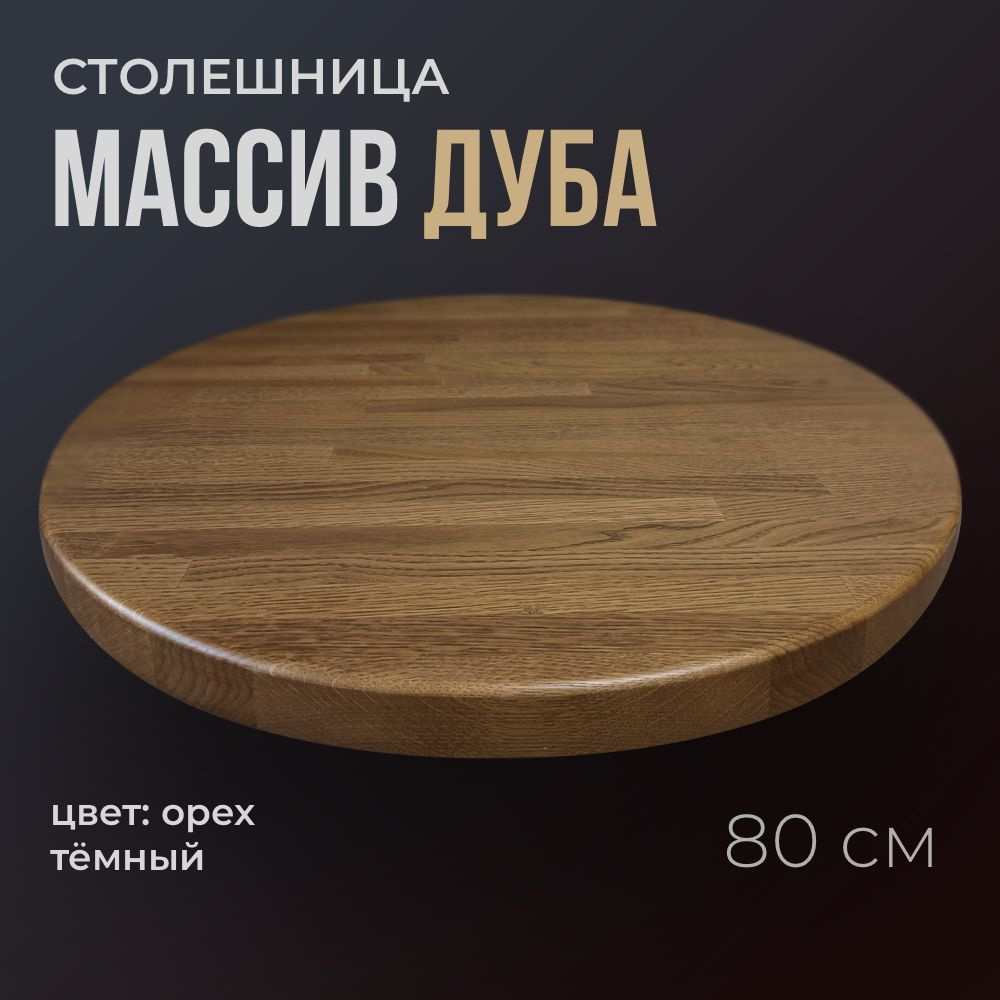 Столешница для стола на кухню круглая 80 см из массива дуба, цвет ...