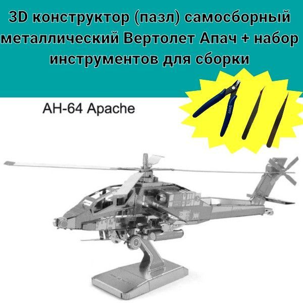 3D конструктор (пазл) самосборный металлический вертолет Апач; AH-64 Apache + набор инструментов для #1