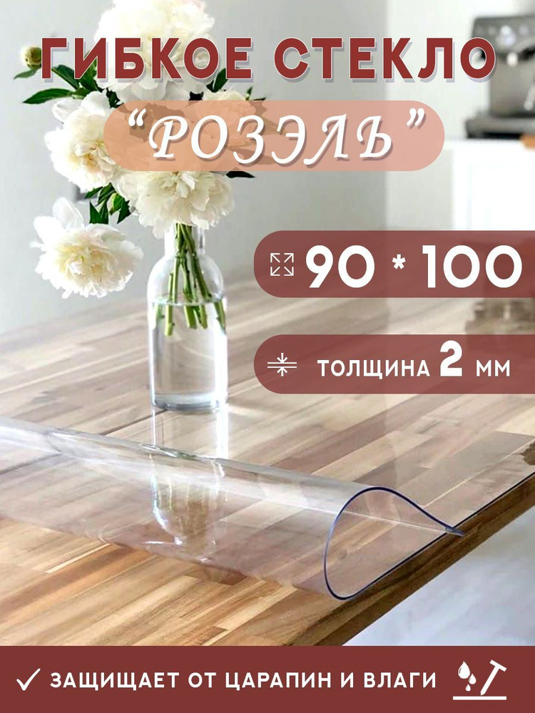 Гибкое стекло на стол , прозрачная силиконовая скатерть толщина 2мм 90*100см (глянцевая)  #1