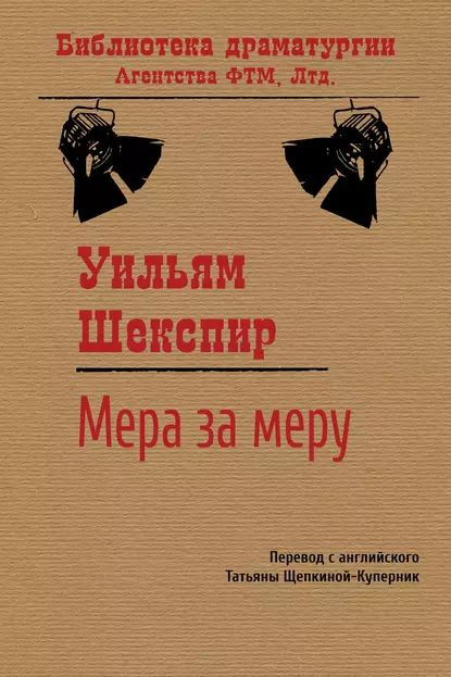 Мера за меру | Шекспир Уильям | Электронная книга #1