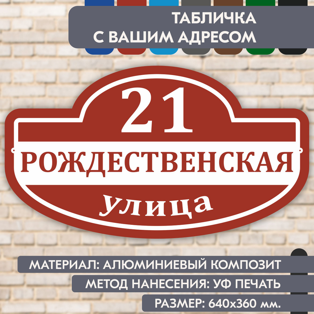 Адресная табличка на дом "Домовой знак" коричнево-красная, 640х360 мм., из алюминиевого композита, УФ #1