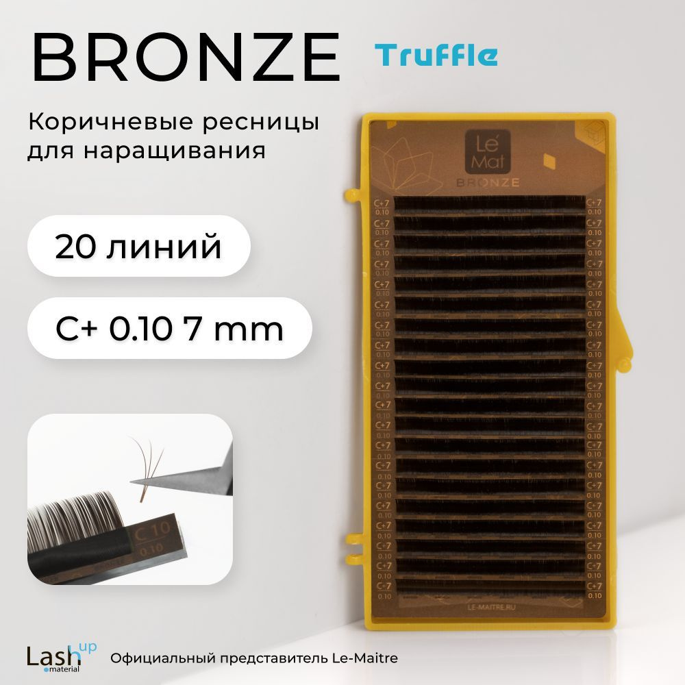 Le Maitre (Le Mat) ресницы для наращивания (отдельные длины) коричневые Bronze "Truffle" C+ 0.10 7mm #1