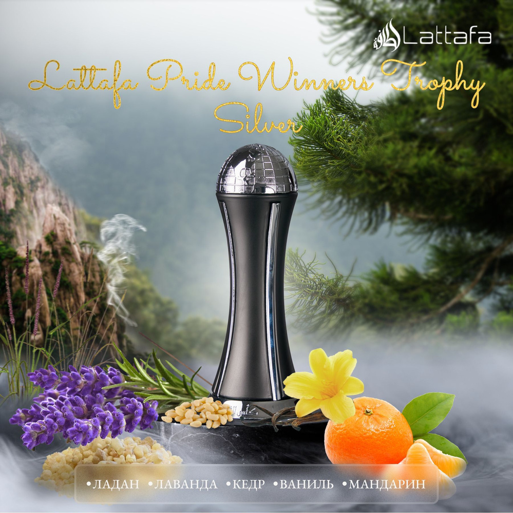 Арабские Духи Lattafa Pride Winners Trophy Silver - Виннерс Трофи Серебро парфюмерная вода мужская 100 #1