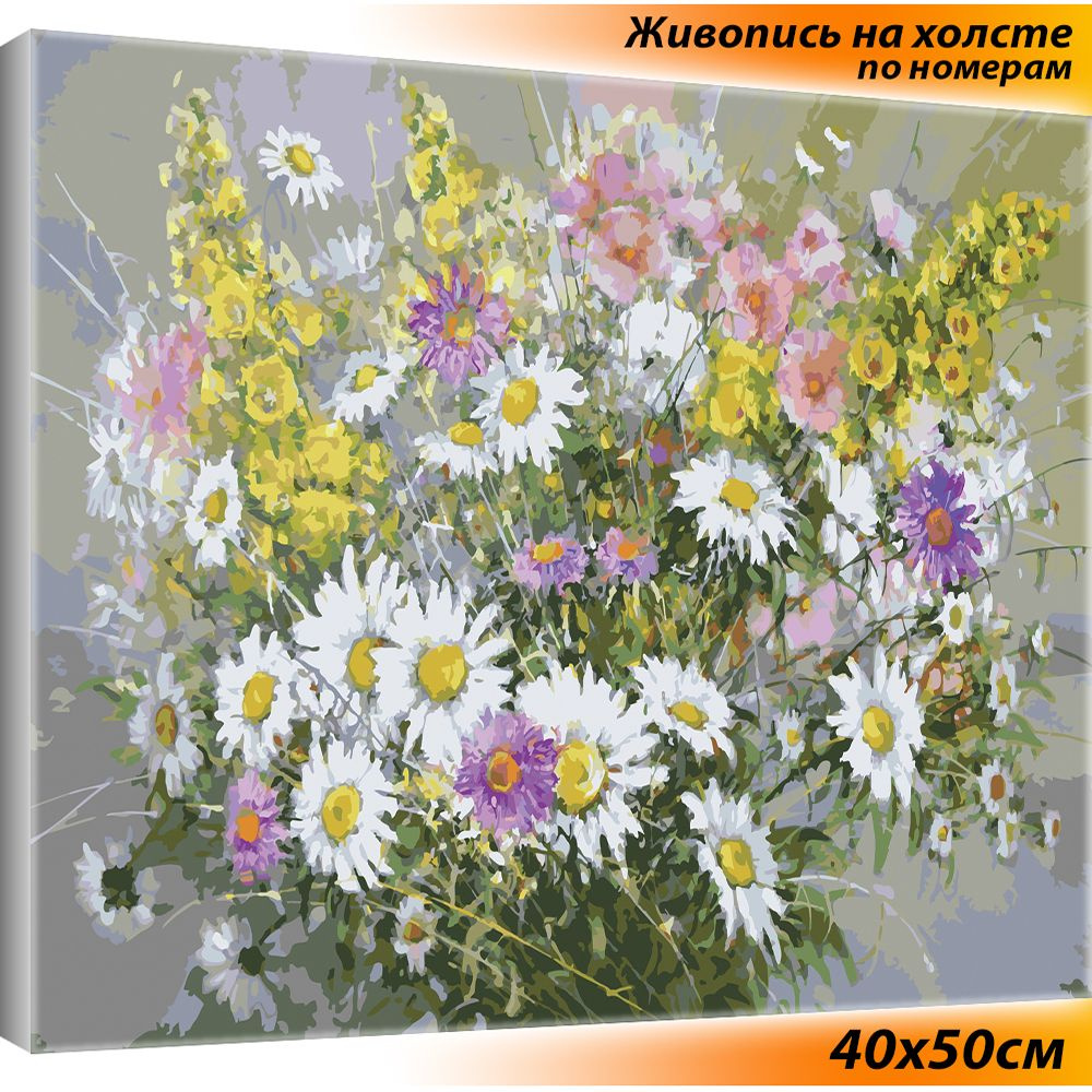 Картины по номерам на холсте с подрамником 40х50 / цветы / Букет с ромашками  #1