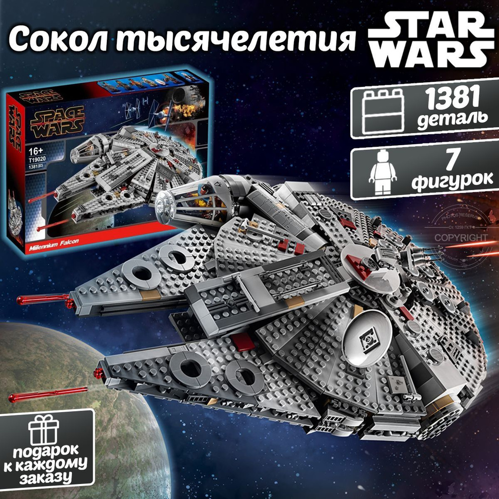 Конструктор Звездные войны Сокол Тысячелетия, 1381 деталь, Star Wars ...