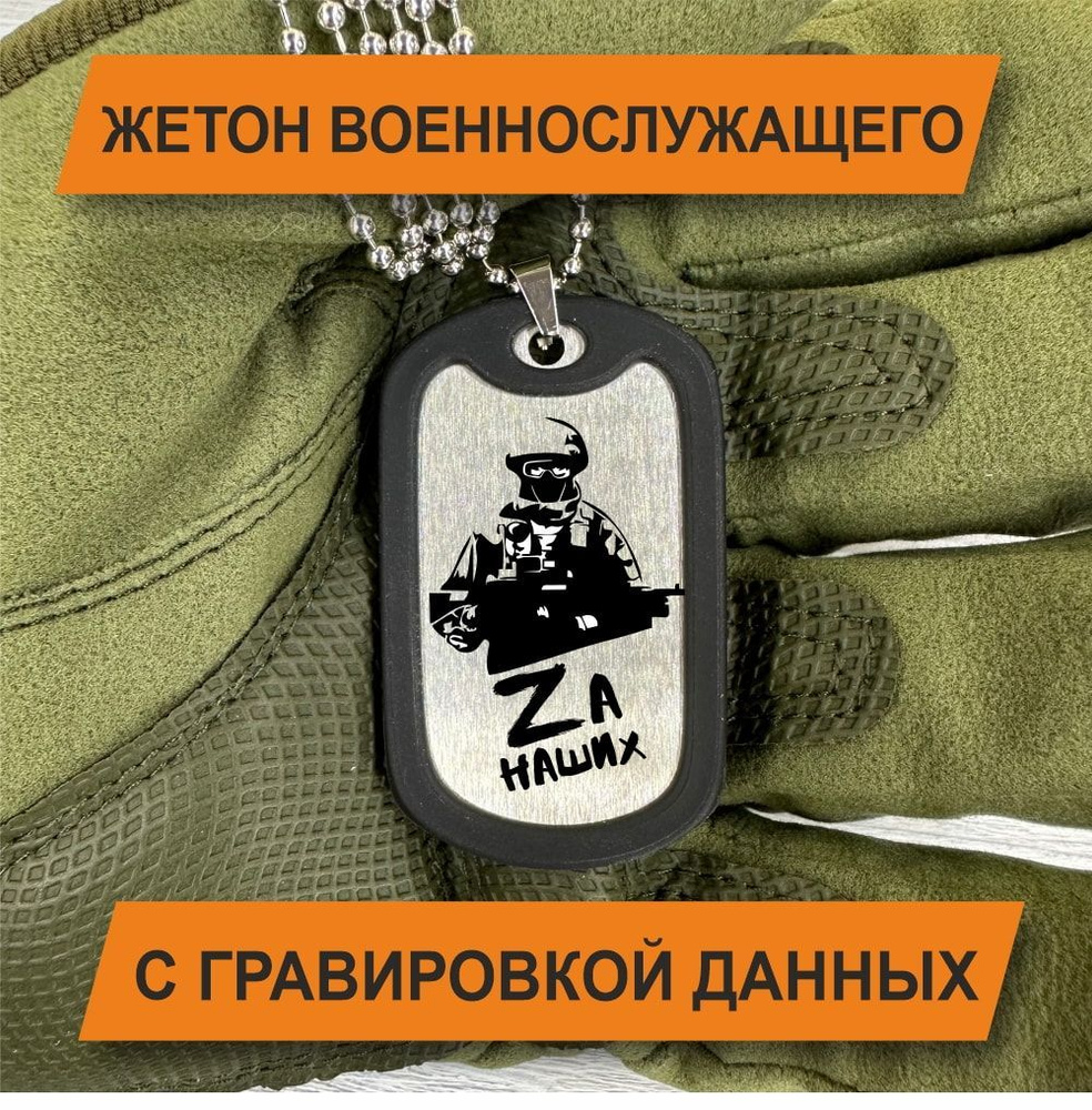 Жетон Армейский с гравировкой данных военнослужащего, За наших  #1