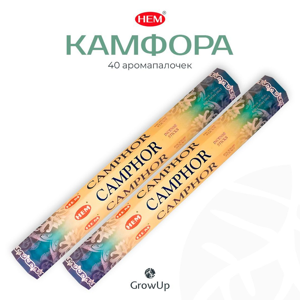HEM Камфора - 2 упаковки по 20 шт - ароматические благовония, палочки, Camphor - Hexa ХЕМ  #1