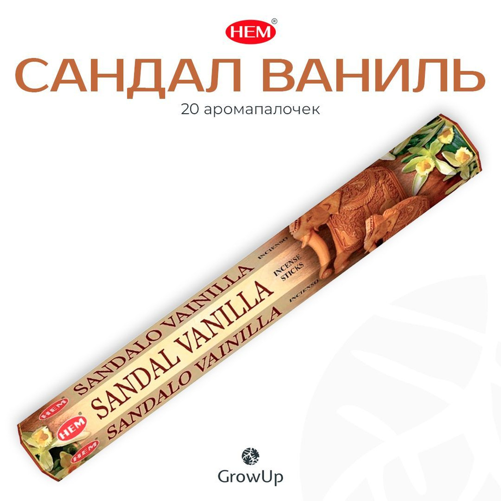 HEM Сандал Ваниль - 20 шт, ароматические благовония, палочки, Sandal Vanilla - Hexa ХЕМ  #1