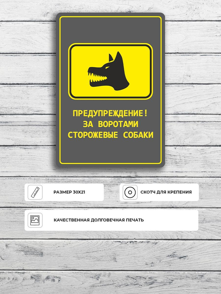 Табличка "Осторожно злая собака" серо-желтая А5 (20х15см) #1