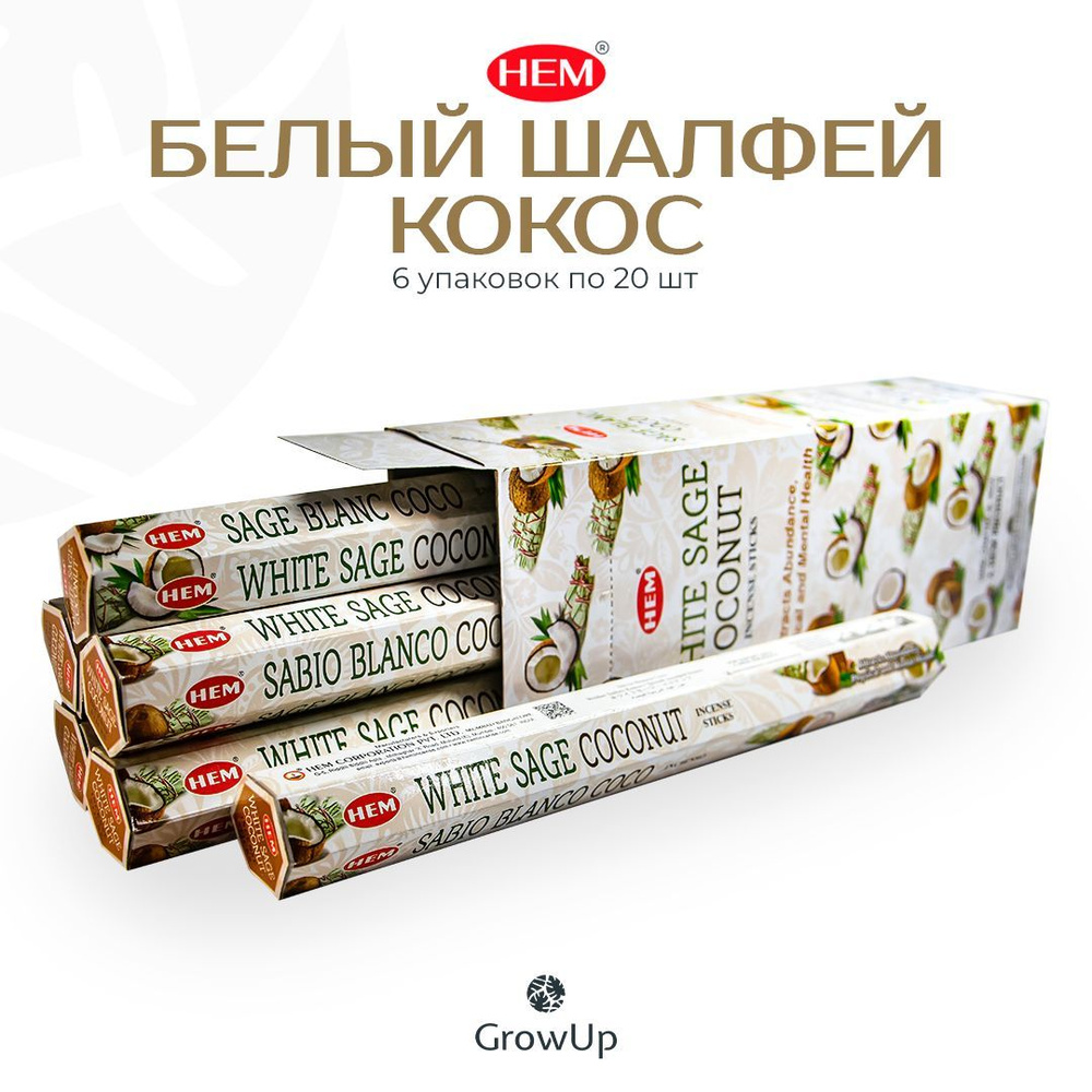 HEM Белый шалфей Кокос - 6 упаковок по 20 шт - ароматические благовония, палочки, White Sage Coconut #1