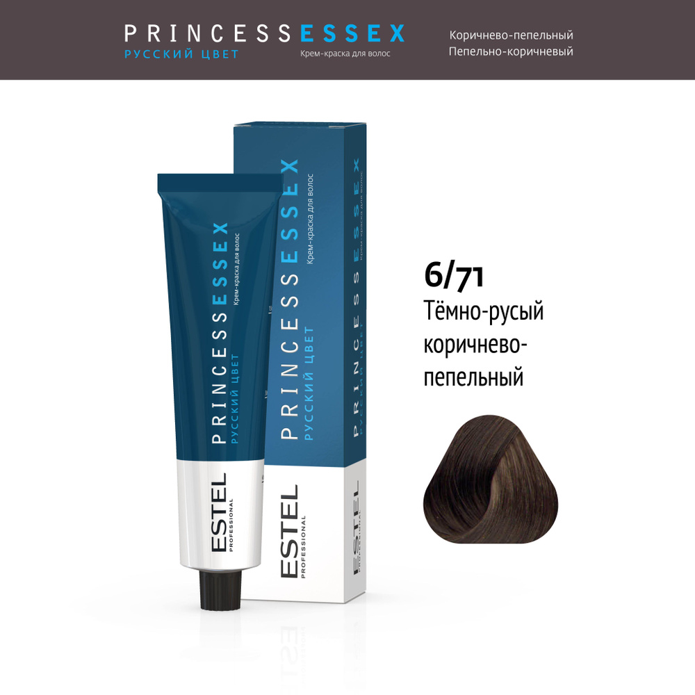 ESTEL PROFESSIONAL Крем-краска PRINCESS ESSEX для окрашивания волос 6/71 темно-русый коричнево-пепельный #1