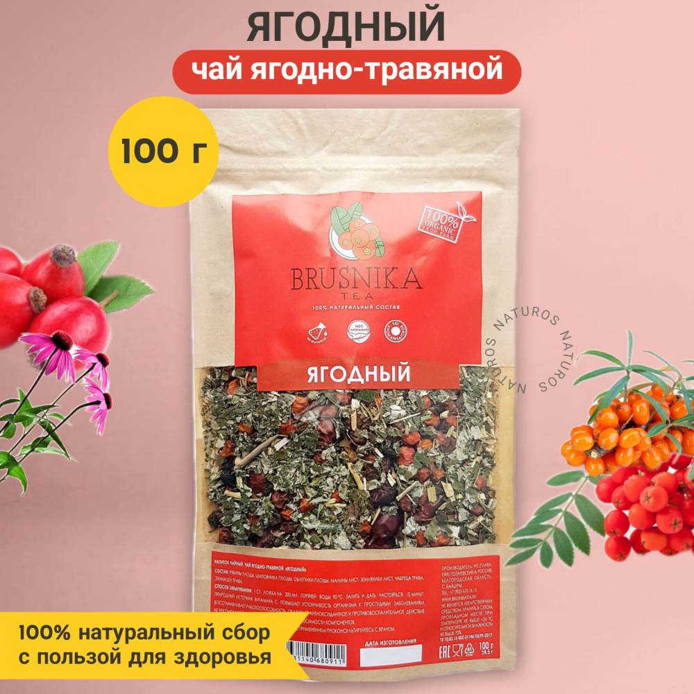 Чай ягодно-травяной "ЯГОДНЫЙ", 100% натуральный сбор BRUSNIKATEA, 100 г  #1