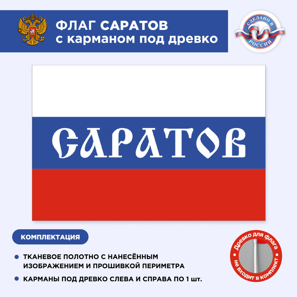 Флаг России с карманом под древко Саратов, Размер 1,05х0,7м, Триколор, С печатью  #1