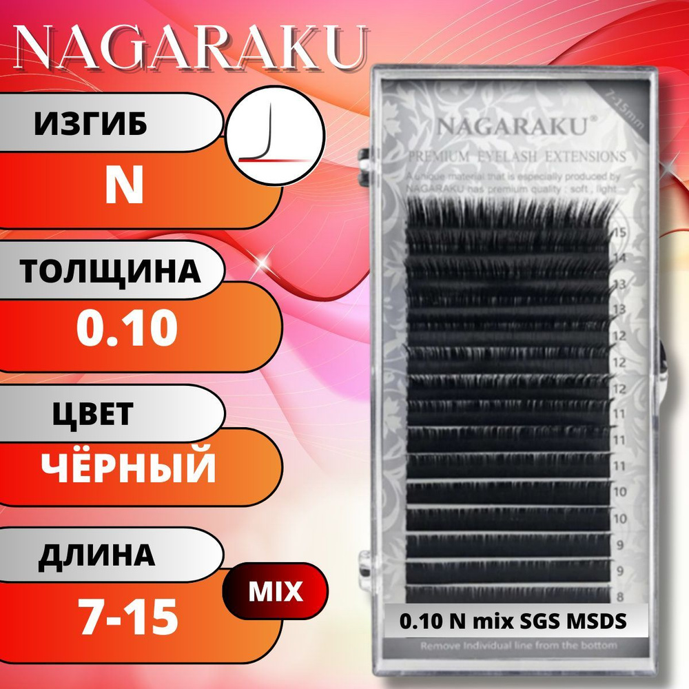 Ресницы для наращивания Nagaraku Черные матовые MIX 7-15мм. Нагараку МИКС N 0.10  #1