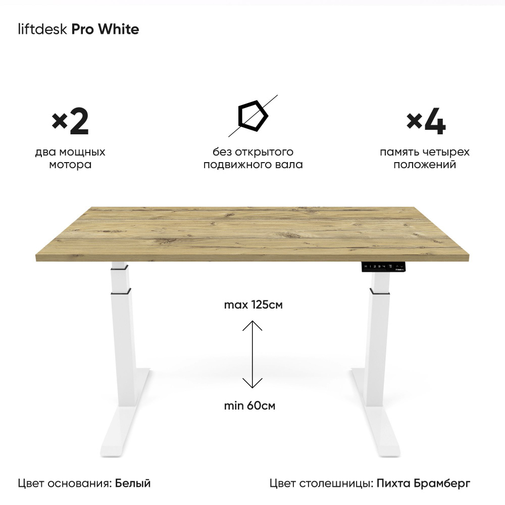 Стол компьютерный с регулировкой высоты для работы стоя сидя 2-х моторный liftdesk Pro Белый/Пихта Брамберг, #1