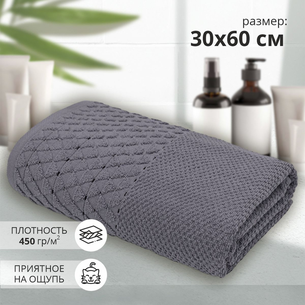 Махровое полотенце для рук и лица Аксель 30х60 серый/ плотность 450 гр/кв.м.  #1