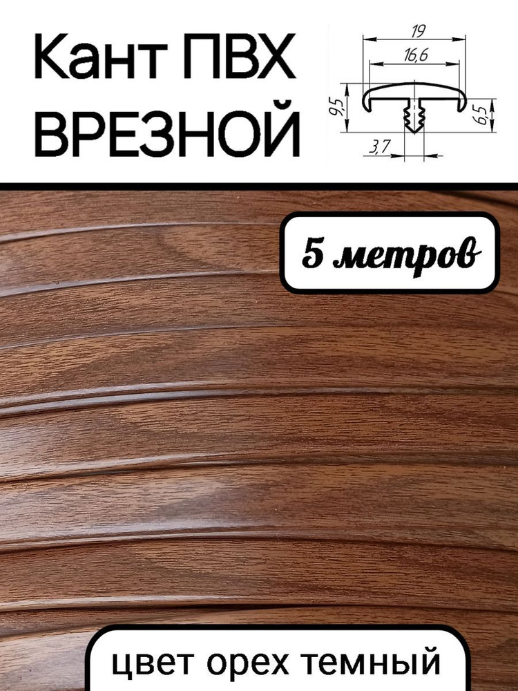 Мебельная кромка ПВХ кант врезной 16 мм, цвет Орех темный 5 м  #1
