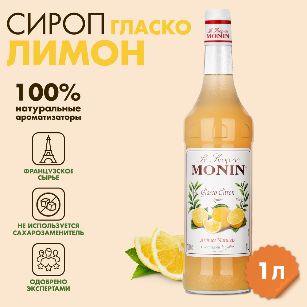 Сироп Monin Лимон, 1 л #1