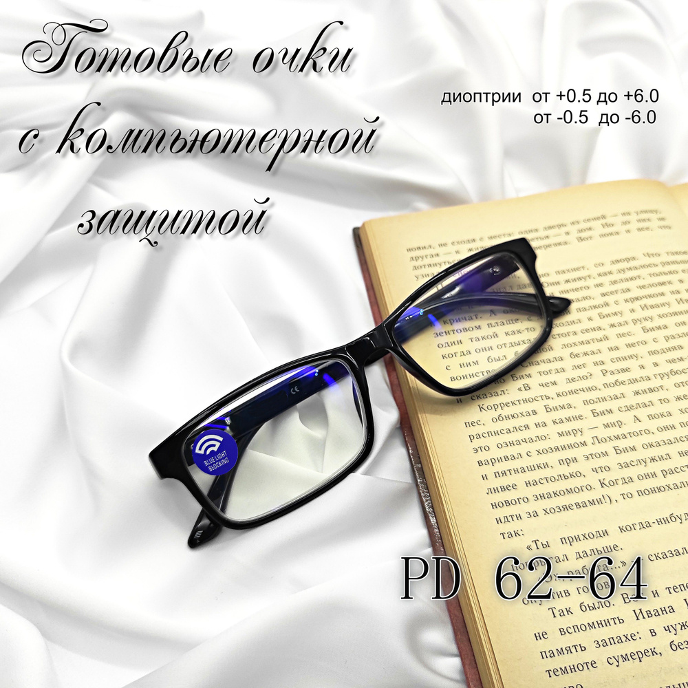 Готовые очки с компьютерной и UV защитой +3.25 с UV защитой - купить с ...