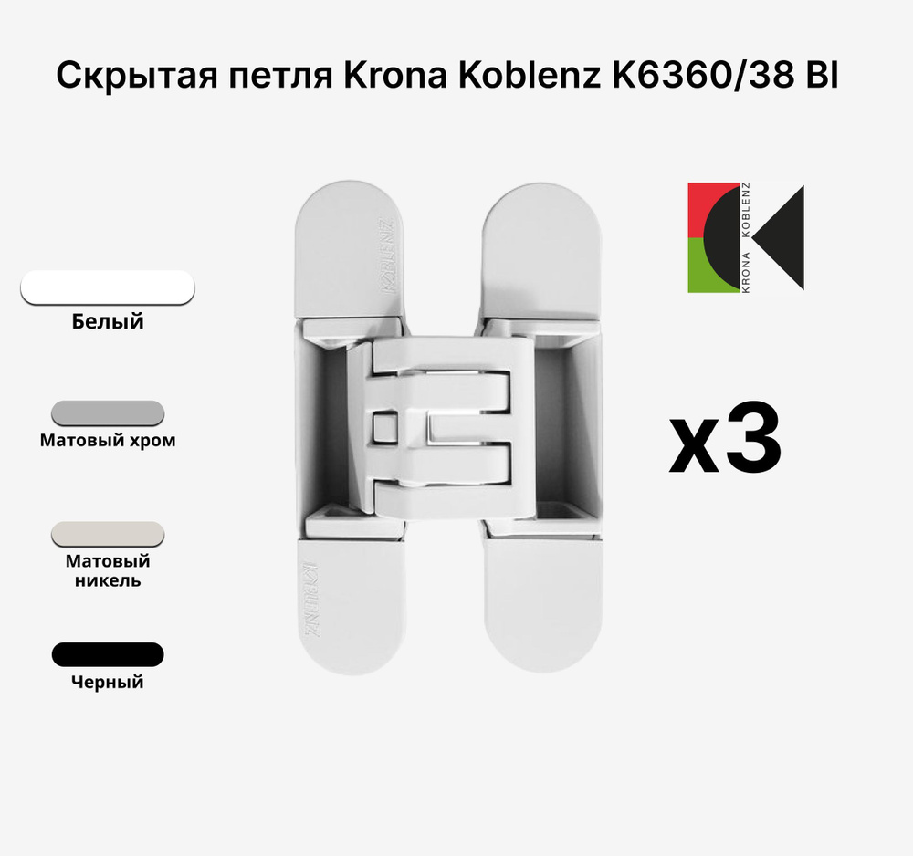 Комплект из 3х Скрытых петель KRONA KOBLENZ KUBICA Hybrid K6360/38 BI, Белый  #1
