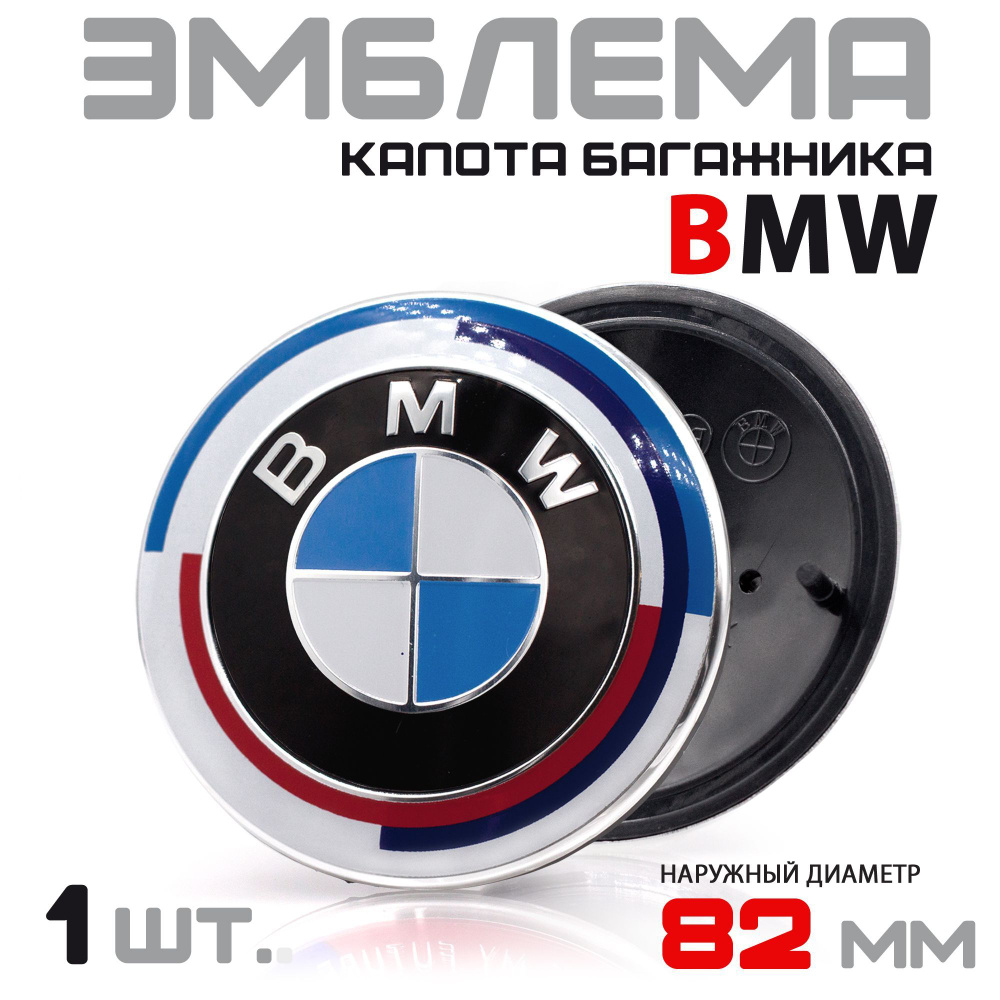 Эмблема BMW 82 мм на капот-багажник Юбилейная / Значок на капот и багажник  / Шильдик - купить по выгодным ценам в интернет-магазине OZON (1160382882)