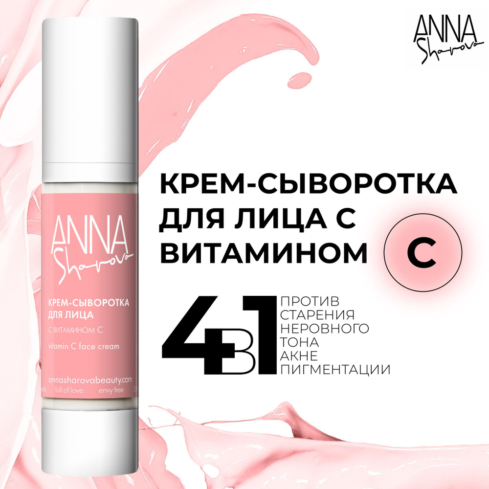ANNA SHAROVA Крем-сыворотка с витамином С, 50 мл #1