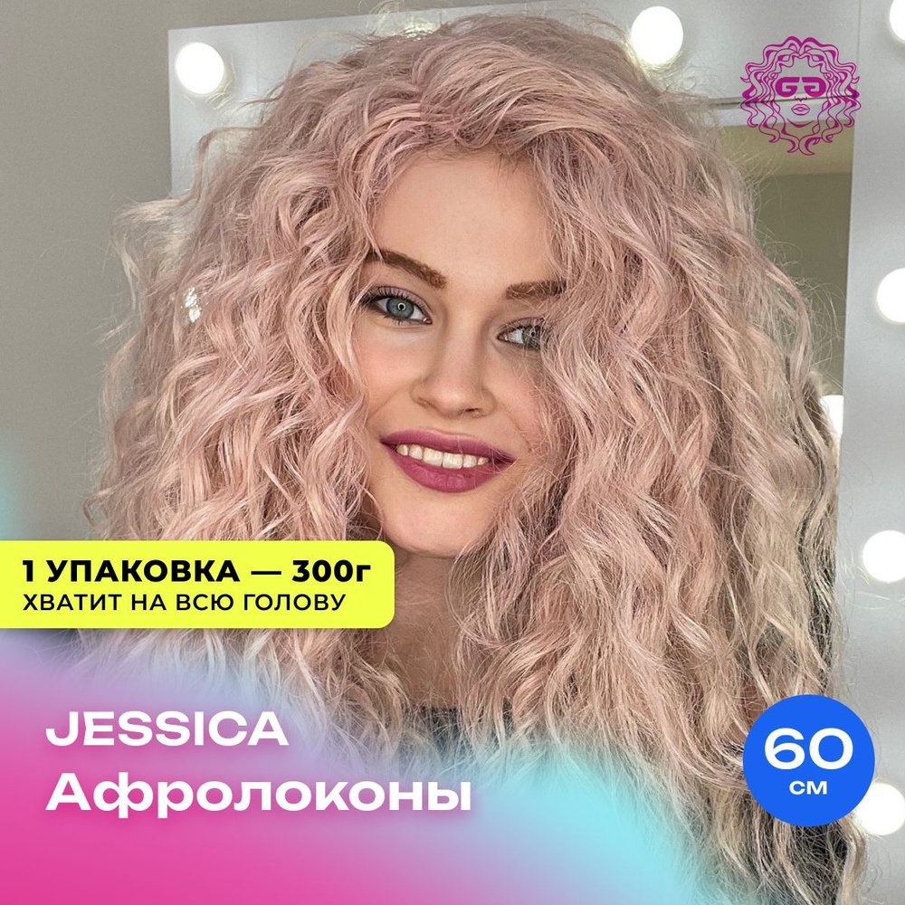 Крупные локоны Афрокудри для наращивания Jessica 60см - #T-Pink/Linen37 300г крупная волна  #1