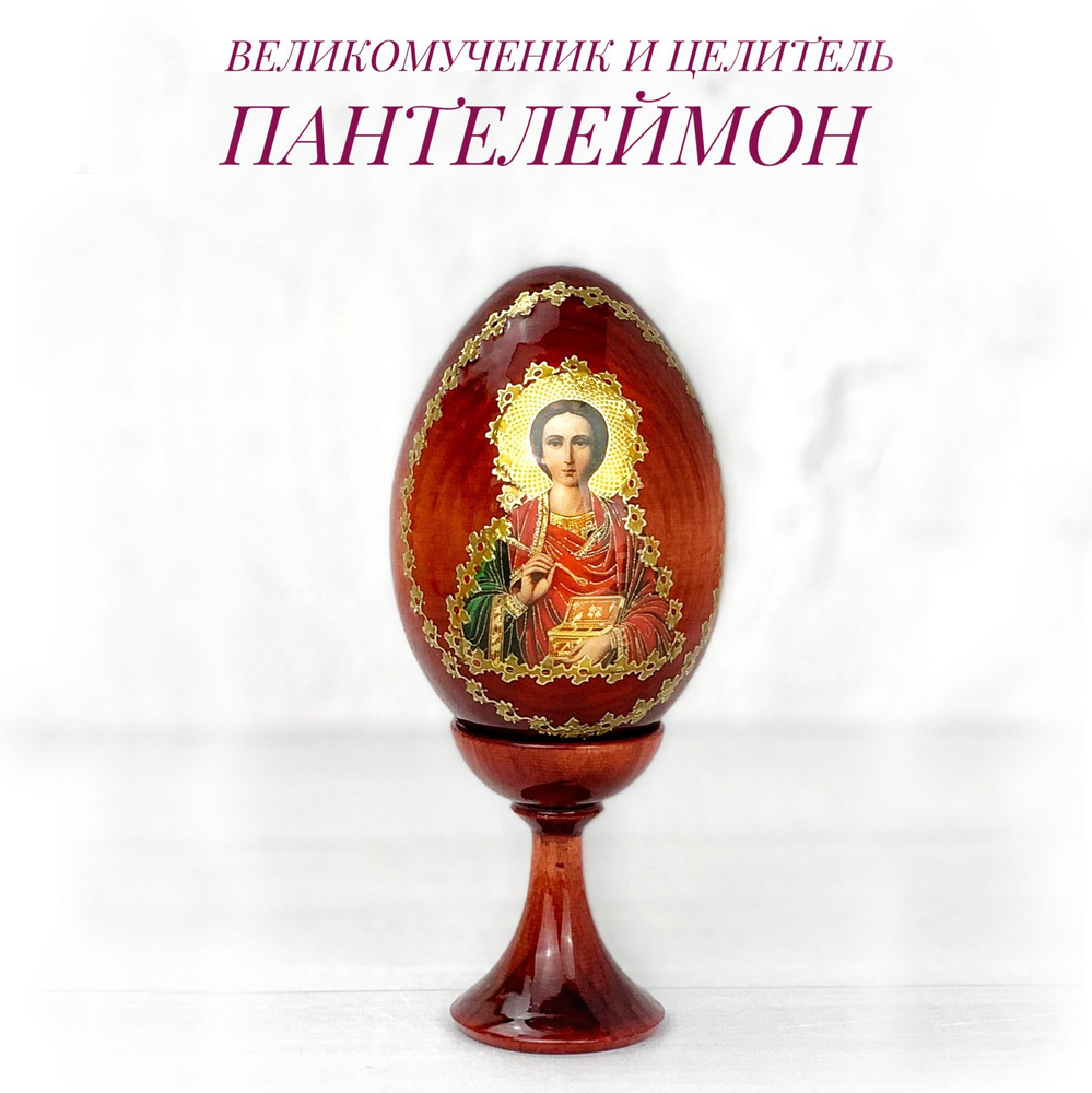 Яйцо Пасхальное деревянное, икона Пантелеймона, 11 см #1
