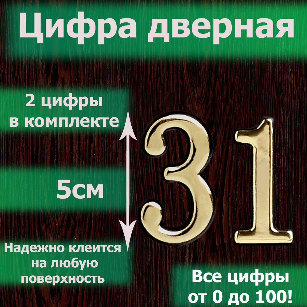 Цифра на дверь квартиры самоклеящаяся №31 с липким слоем Золото, номер дверной золотистый, Все цифры #1