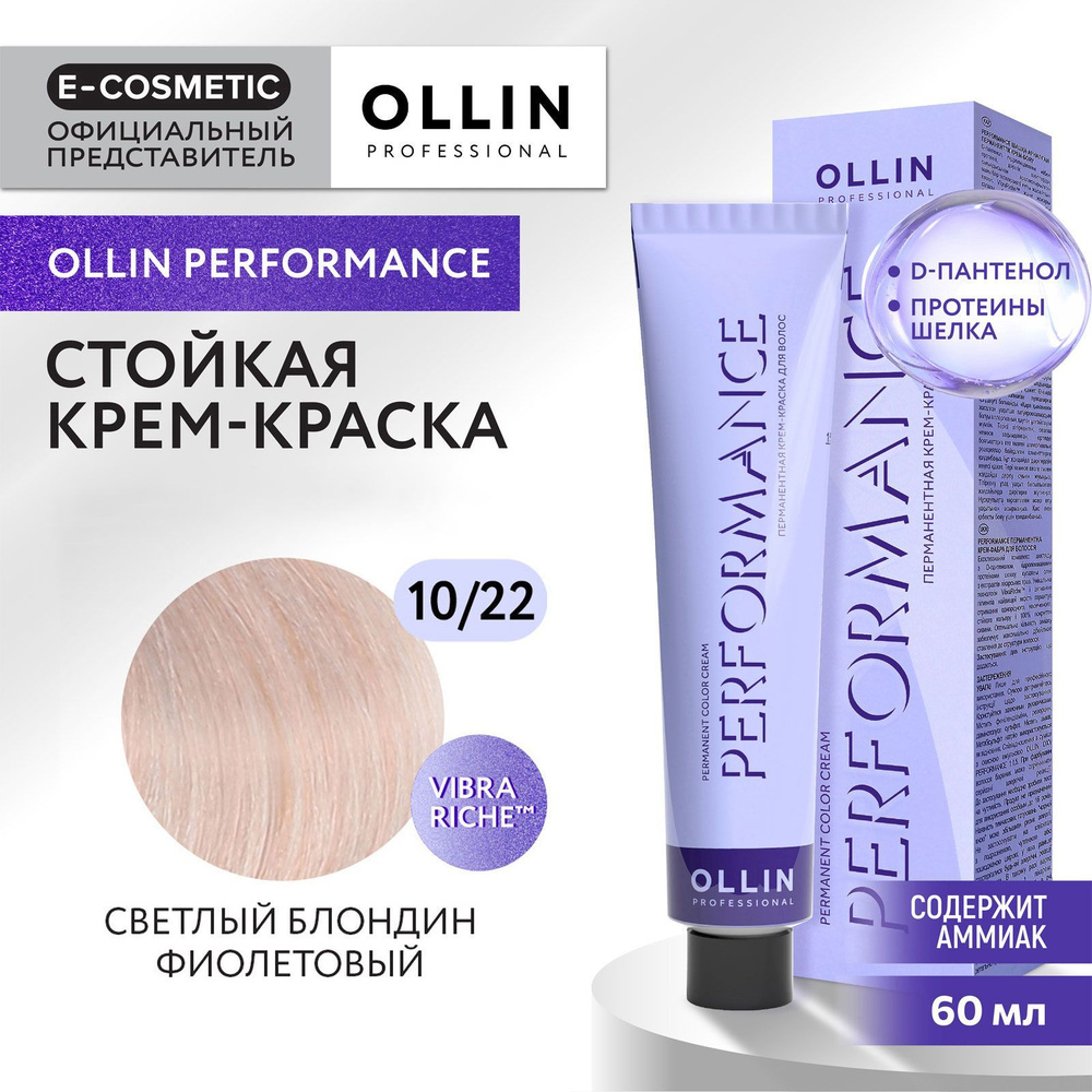 OLLIN PROFESSIONAL Крем-краска PERFORMANCE для окрашивания волос 10/22 светлый блондин фиолетовый 60 #1