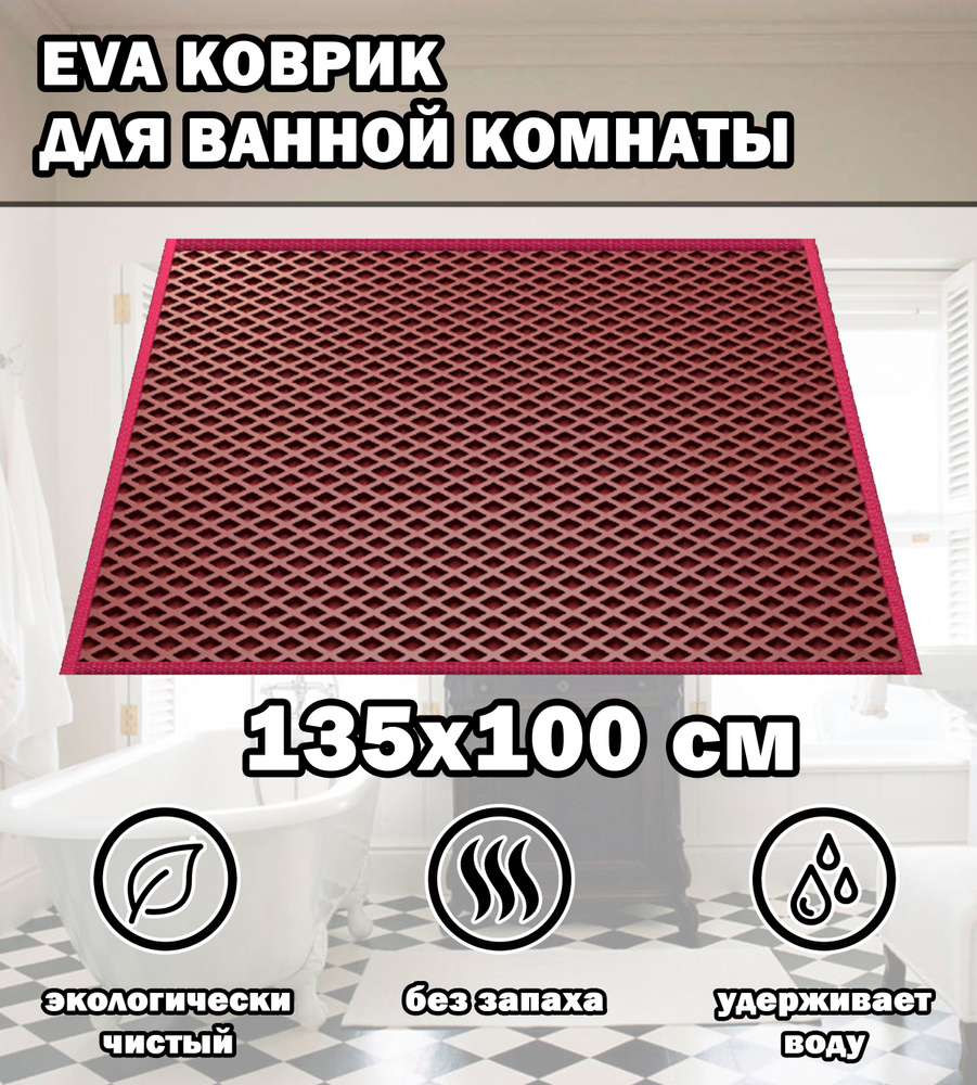 Коврик в ванную / Ева коврик для дома, для ванной комнаты, размер 135 х 100 см, бордовый  #1
